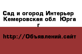 Сад и огород Интерьер. Кемеровская обл.,Юрга г.